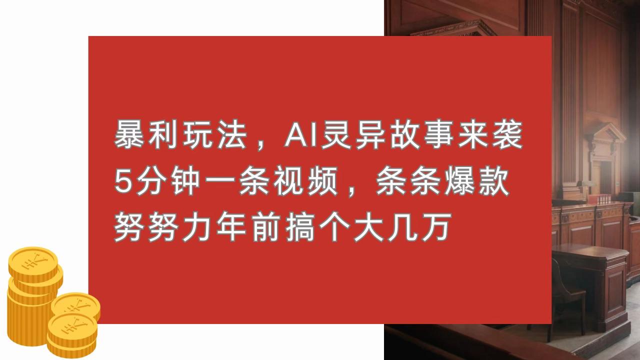 暴利玩法，AI灵异故事来袭，5分钟1条视频，条条爆款 努努力年前搞个大几万-九源吧资源站