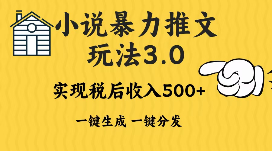 2024年小说推文暴力玩法3.0一键多发平台生成无脑操作日入500-1000+-九源吧网赚