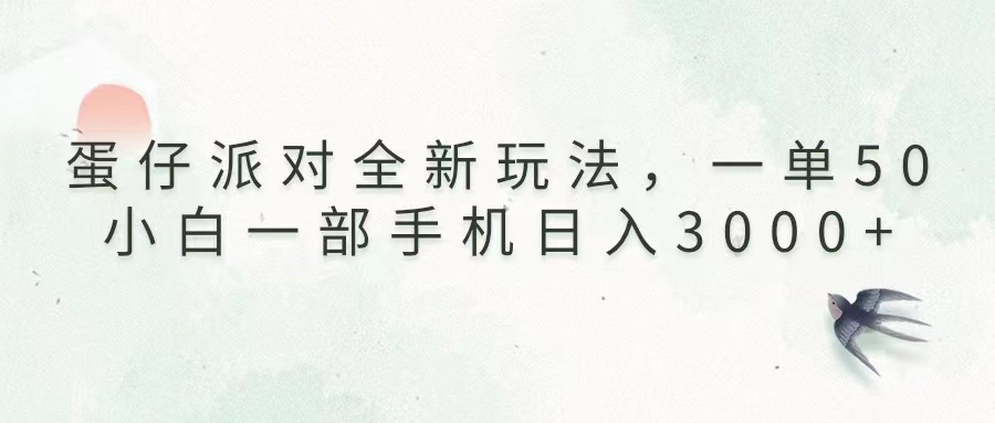 蛋仔派对全新玩法，一单50，小白一部手机日入3000+-九源吧网赚
