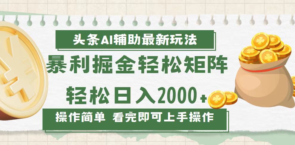 今日头条AI辅助掘金最新玩法，轻松矩阵日入2000+-九源吧网赚