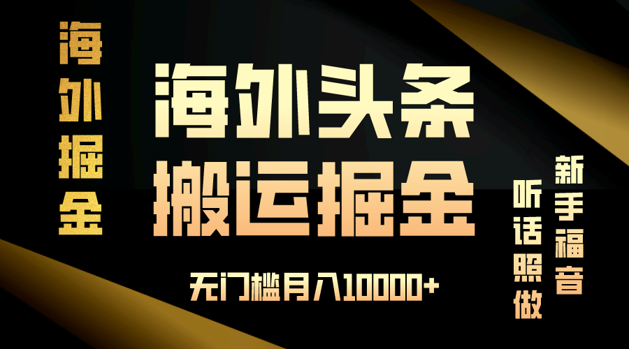 海外头条搬运发帖，新手福音，听话照做，无门槛月入10000+-九源吧网赚