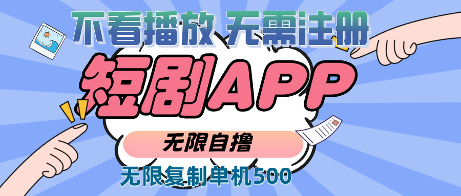 2024最新短剧玩法，无需注册，不看播放，无限复制单号轻松日入500+-九源吧资源站