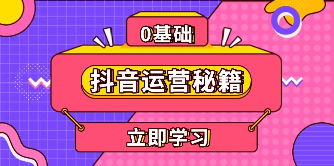 抖音运营秘籍，内容定位，打造个人IP，提升变现能力, 助力账号成长-九源吧资源站