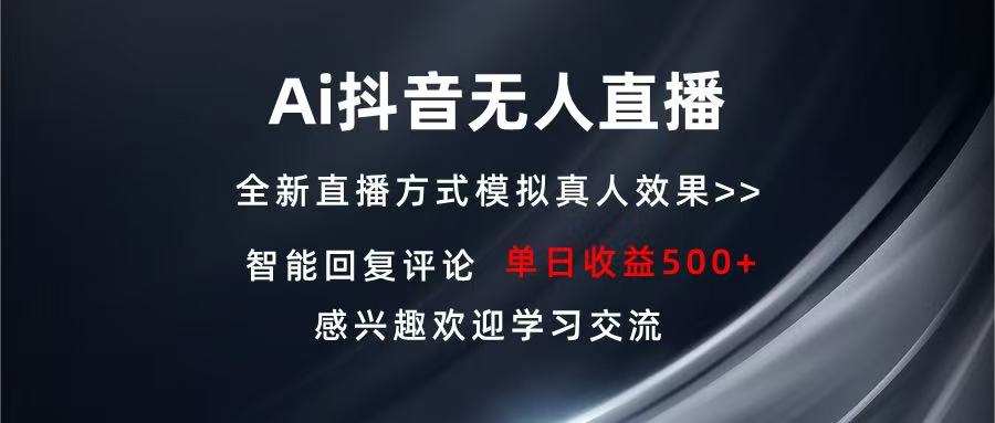 Ai抖音无人直播 单机500+ 打造属于你的日不落直播间 长期稳定项目 感兴…-九源吧资源站