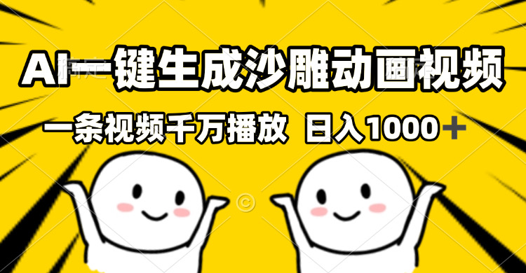 AI一键生成沙雕视频，一条视频千万播放，轻松日入1000+-九源吧资源站