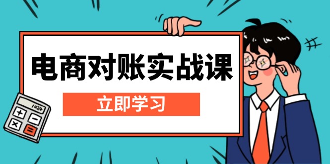 电商 对账实战课：详解Excel对账模板搭建，包含报表讲解，核算方法-九源吧资源站
