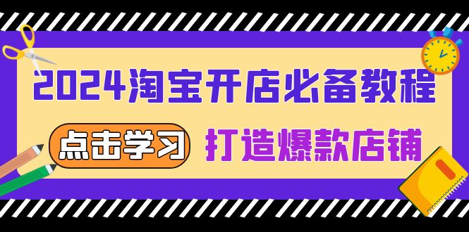 2024淘宝开店必备教程，从选趋势词到全店动销，打造爆款店铺-九源吧资源站