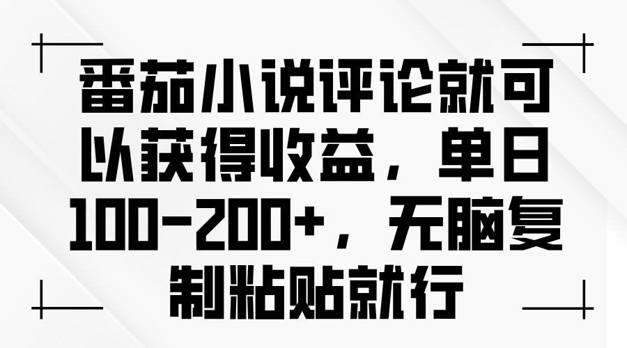 番茄小说评论就可以获得收益，单日100-200+，无脑复制粘贴就行-九源吧网赚