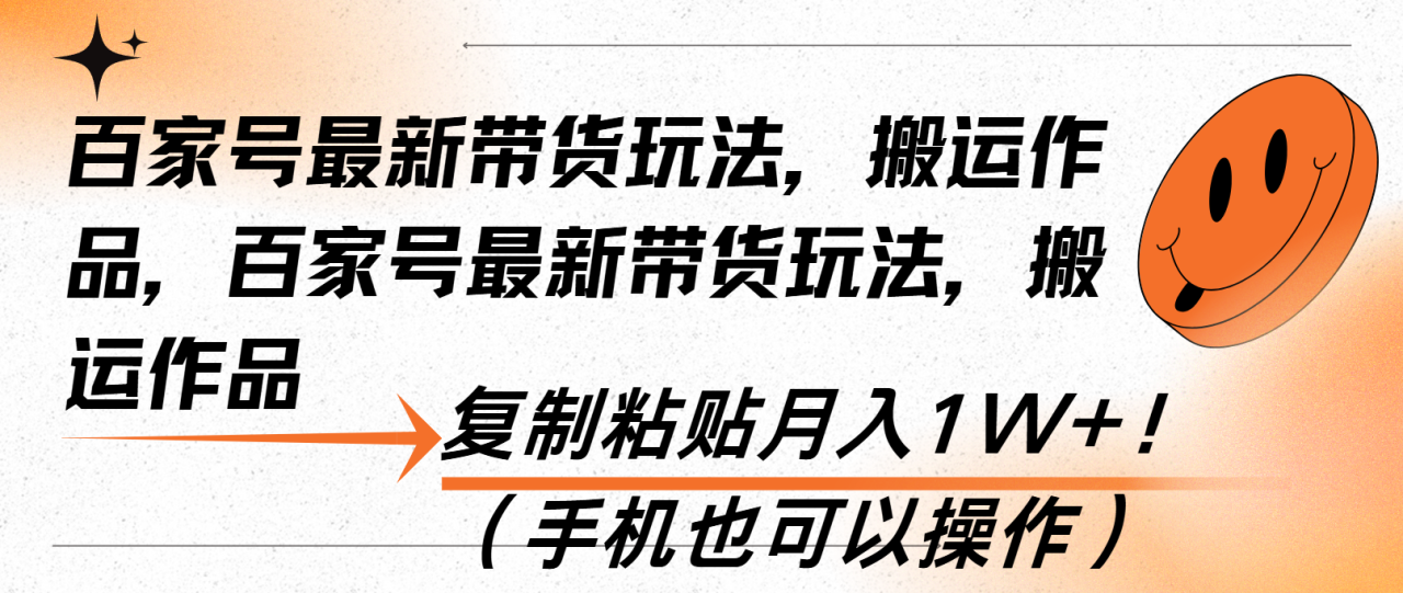 百家号最新带货玩法，搬运作品，复制粘贴月入1W+！（手机也可以操作）-九源吧网赚