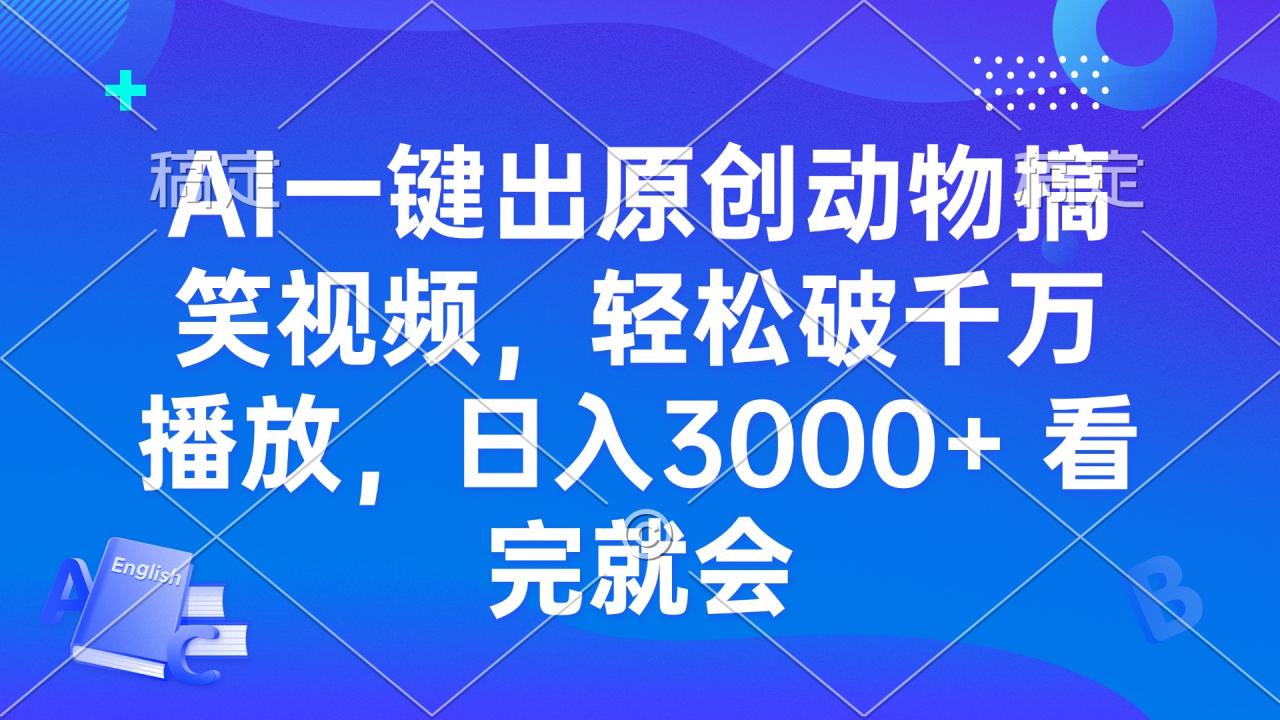 AI一键出原创动物搞笑视频，轻松破千万播放，日入3000+ 看完就会-九源吧网赚