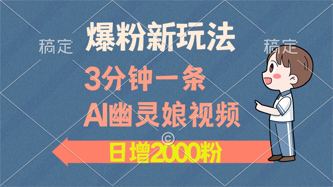 爆粉新玩法，3分钟一条AI幽灵娘视频，日涨2000粉丝，多种变现方式-九源吧网赚