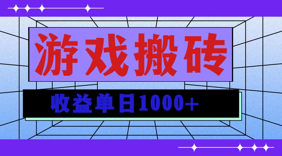 无脑自动搬砖游戏，收益单日1000+ 可多号操作-九源吧网赚