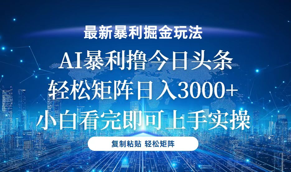 今日头条最新暴利掘金玩法，轻松矩阵日入3000+-九源吧网赚
