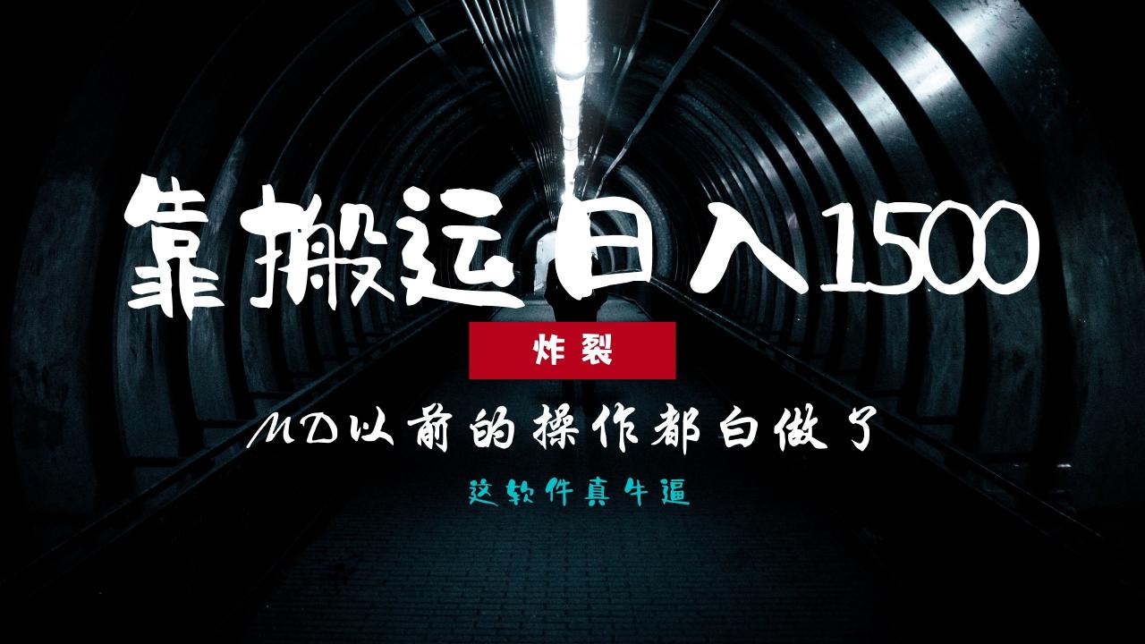 炸裂！0基础搬运也能批量日赚1500+，以前的操作都白做了！-九源吧网赚