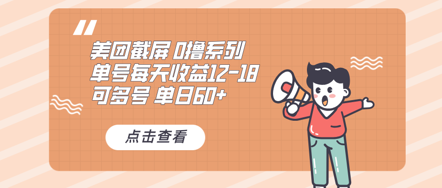 0撸系列 美团截屏 单号12-18 单日60+ 可批量-九源吧网赚
