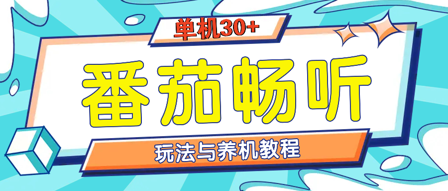 番茄畅听全方位教程与玩法：一天单设备日入30+不是问题-九源吧网赚