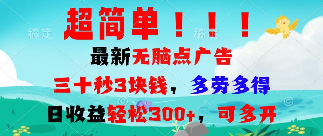 超简单最新无脑点广告项目，三十秒3块钱，多劳多得，日收益轻松300+，…-九源吧网赚