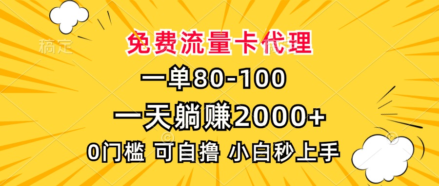一单80，免费流量卡代理，一天躺赚2000+，0门槛，小白也能轻松上手-九源吧网赚