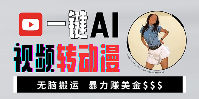 海外美女AI视频转动漫，高收益暴力搬运，新手福音，轻松赚美金-九源吧网赚