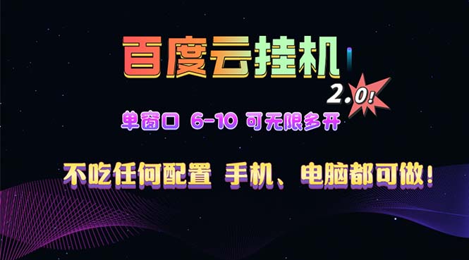 百度云机2.0最新玩法，单机日收入500+，小白也可轻松上手！！！-九源吧网赚