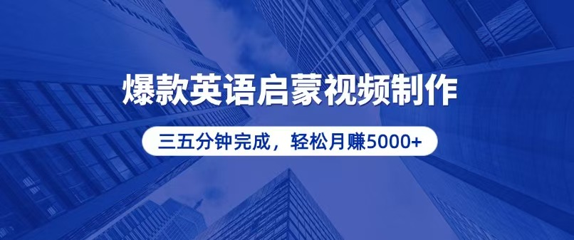 零基础小白也能轻松上手，5分钟制作爆款英语启蒙视频，月入5000+-九源吧网赚