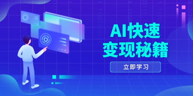 AI快速变现秘籍：掌握四重策略，六步提取核心，开启书变课之旅-九源吧网赚