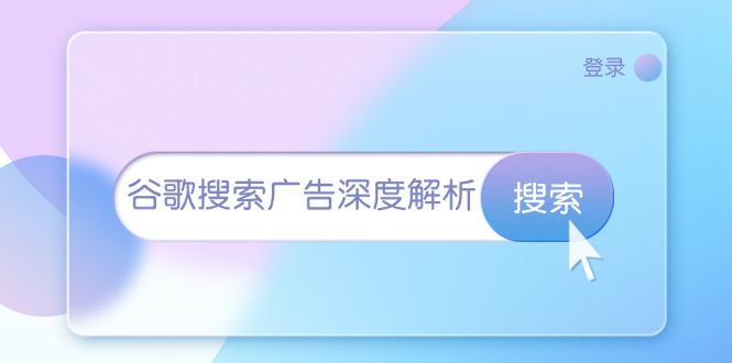 谷歌搜索广告深度解析：从开户到插件安装，再到询盘转化与广告架构解析-九源吧网赚