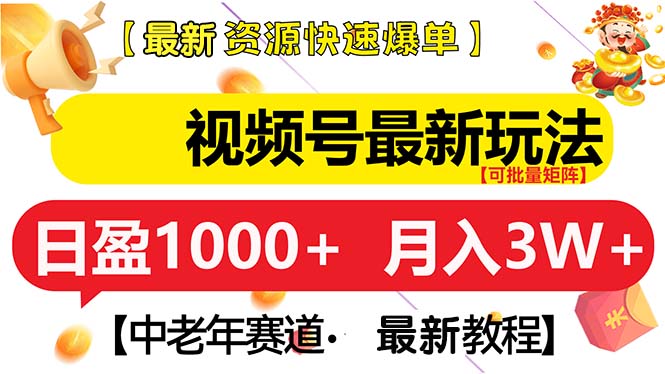 视频号最新玩法 中老年赛道 月入3W+-九源吧网赚