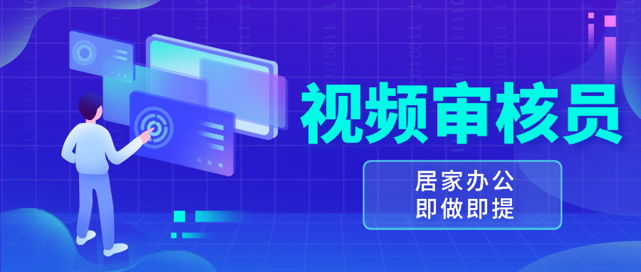 视频审核员，多做多劳，小白按照要求做也能一天100-150+-九源吧网赚