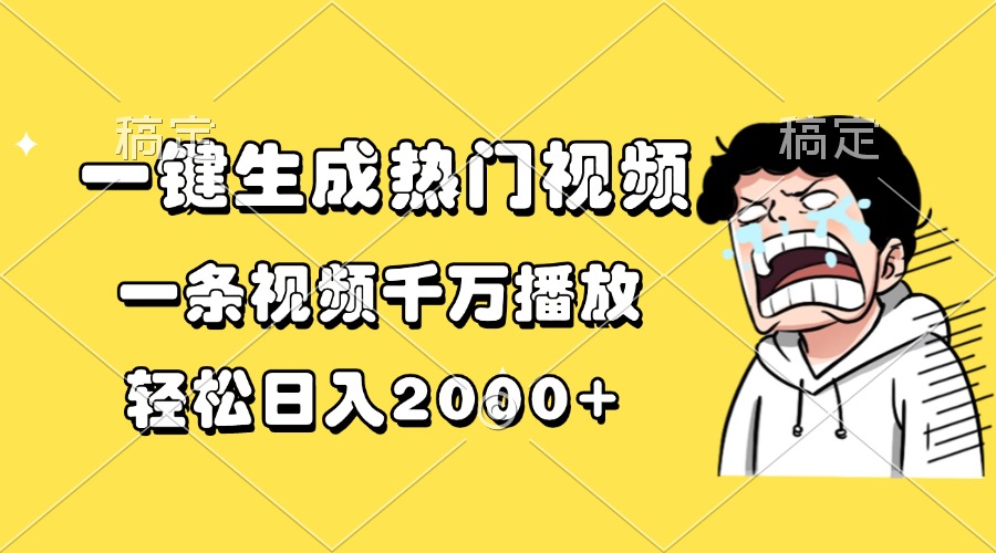 一键生成热门视频，一条视频千万播放，轻松日入2000+-九源吧网赚
