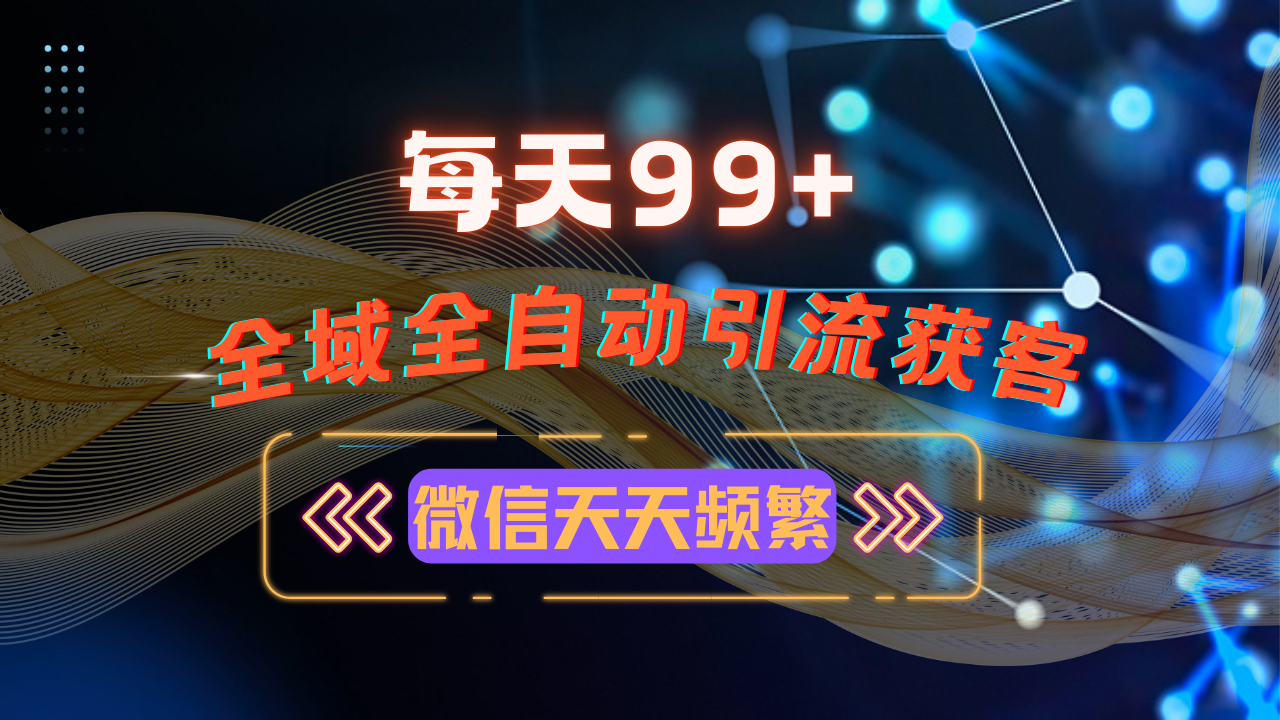 12月最新，全域多平台引流私域打法，小红书，视频号，抖音全自动引流获…-九源吧网赚