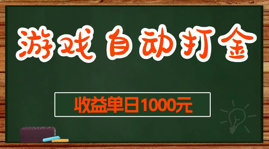 游戏无脑自动打金搬砖，收益单日1000+ 长期稳定无门槛的项目-九源吧网赚