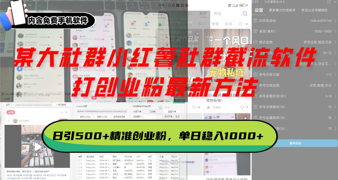 某大社群小红薯社群截流软件，打创业粉最新方法 日引500+创业，粉单日…-九源吧网赚