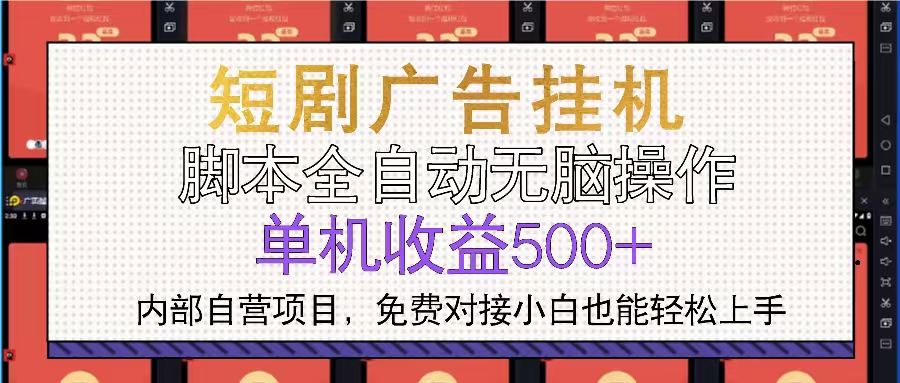 短剧广告全自动挂机 单机单日500+小白轻松上手-九源吧网赚