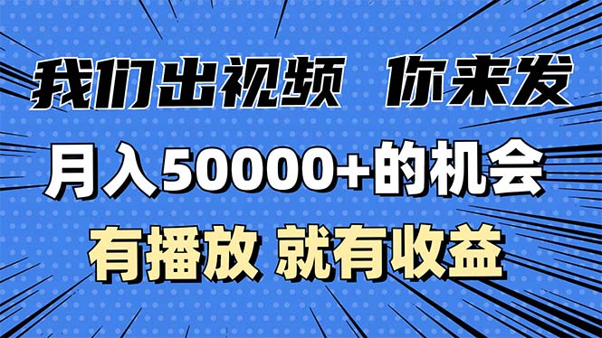 月入5万+的机会，我们出视频你来发，有播放就有收益，0基础都能做！-九源吧网赚