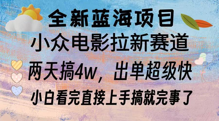 全新蓝海项目 电影拉新两天实操搞了3w，超好出单 每天2小时轻轻松松手上-九源吧网赚