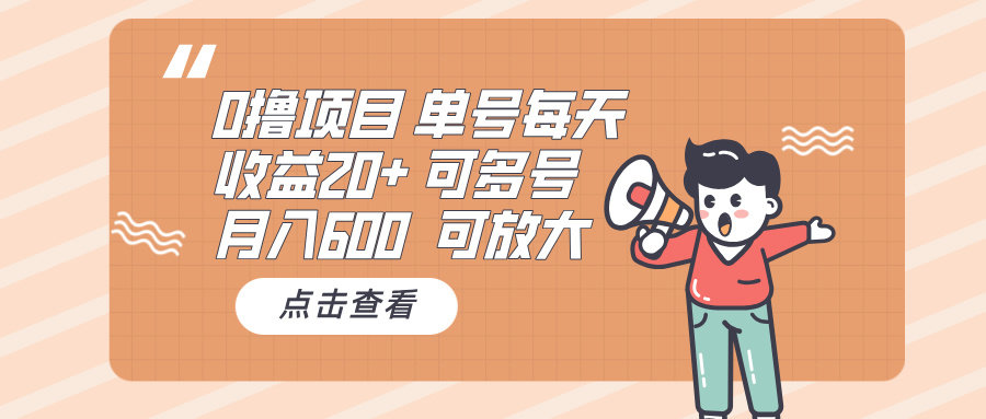 0撸项目：单号每天收益20+，月入600 可多号，可批量-九源吧网赚