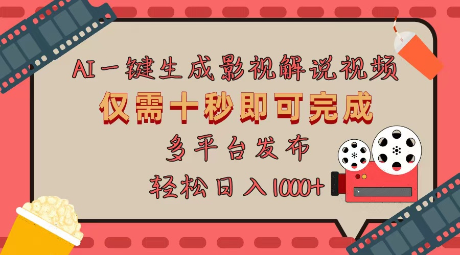AI一键生成原创影视解说视频，仅用十秒即可完成完整视频，多平台发布，…-九源吧网赚学院