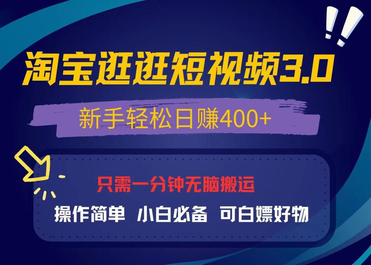 最新淘宝逛逛视频3.0，操作简单，新手轻松日赚400+，可白嫖好物，小白…-九源吧网赚
