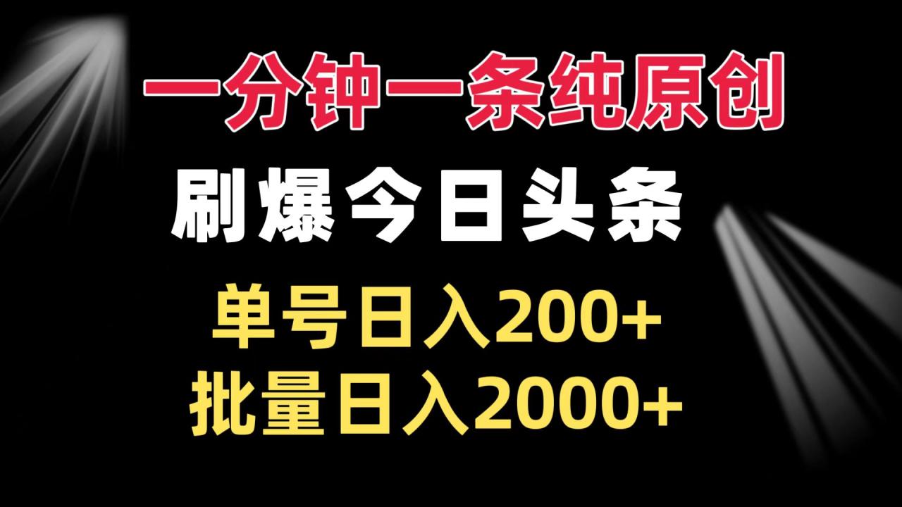 一分钟一条纯原创 刷爆今日头条 单号日入200+ 批量日入2000+-九源吧网赚学院