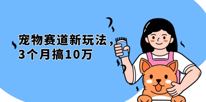 不是市面上割韭菜的项目，宠物赛道新玩法，3个月搞10万，宠物免费送，…-九源吧网赚
