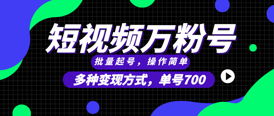 短视频快速涨粉，批量起号，单号700，多种变现途径，可无限扩大来做。-九源吧网赚