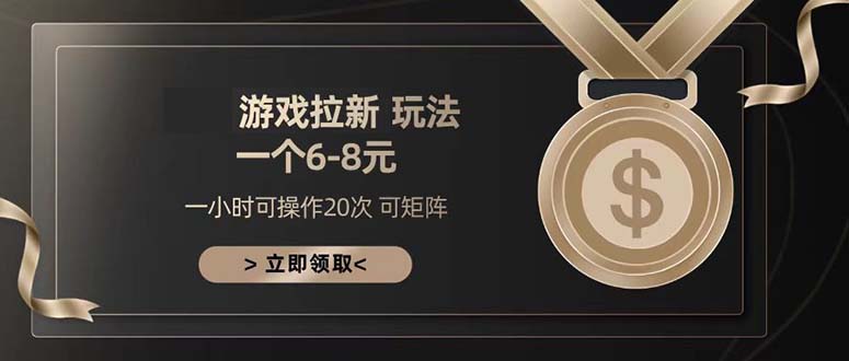 游戏拉新玩法 一个6-8 日入300+-九源吧网赚
