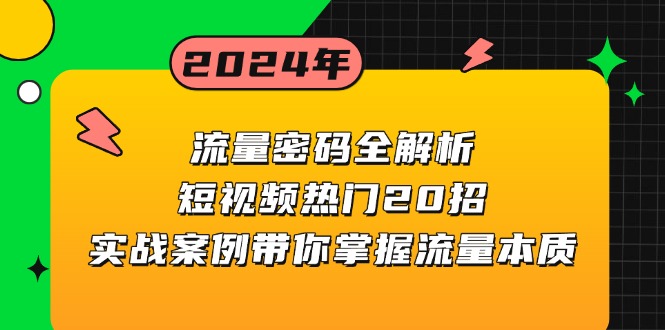 流量密码全解析：短视频热门20招，实战案例带你掌握流量本质-九源吧网赚