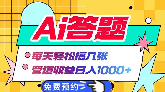 Ai答题全自动运行 每天轻松搞几张 管道收益日入1000+-九源吧网赚学院