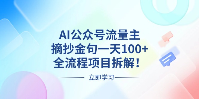 AI公众号流量主，摘抄金句一天100+，全流程项目拆解！-九源吧网赚