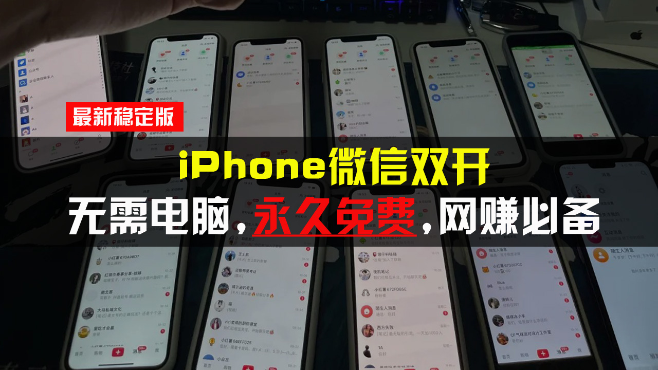 iPhone微信双开无需电脑永久免费，适用所有iPhone手机-九源吧网赚学院