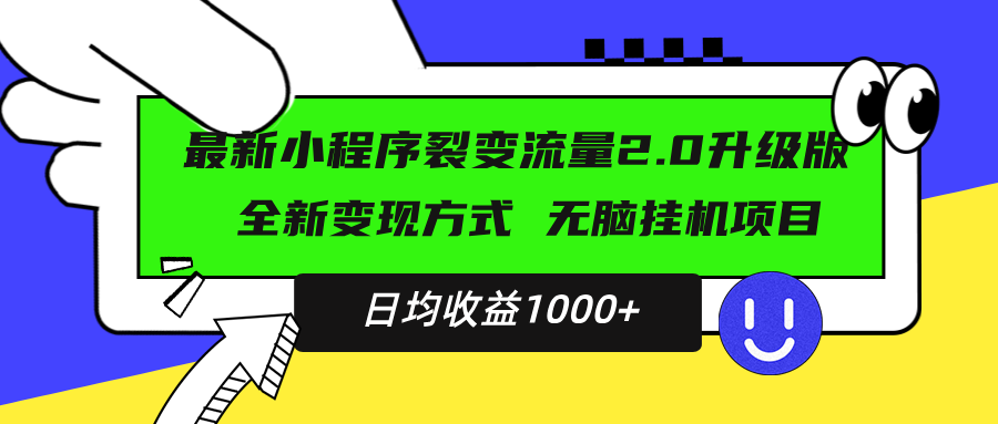 最新小程序升级版项目，全新变现方式，小白轻松上手，日均稳定1000+-九源吧资源站