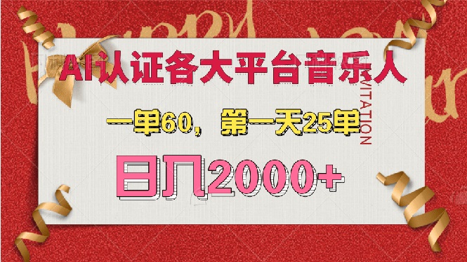 AI音乐申请各大平台音乐人，最详细的教材，一单60，第一天25单，日入2000+-九源吧资源站