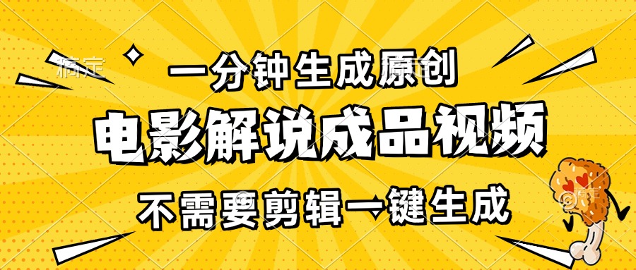 一分钟生成原创电影解说成品视频，不需要剪辑一键生成，日入3000+-九源吧网赚学院
